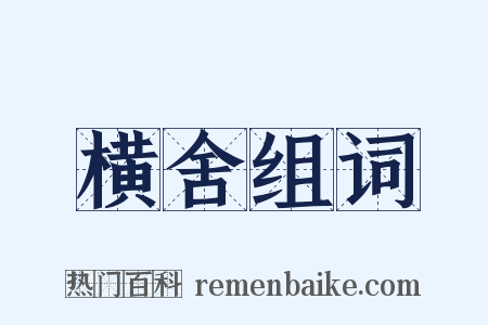 横舍组词是什么意思的图片